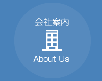 会社案内
