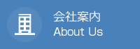 会社案内